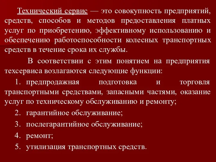 Технический сервис — это совокупность предприятий, средств, способов и методов