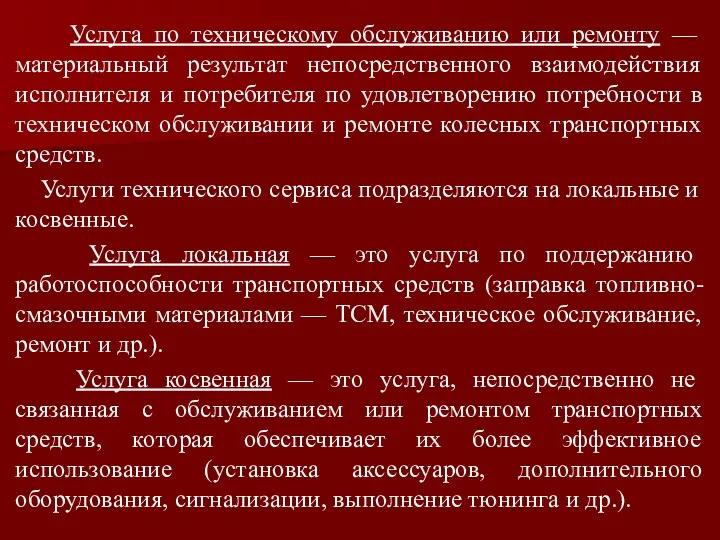 Услуга по техническому обслуживанию или ремонту — материальный результат непосредственного