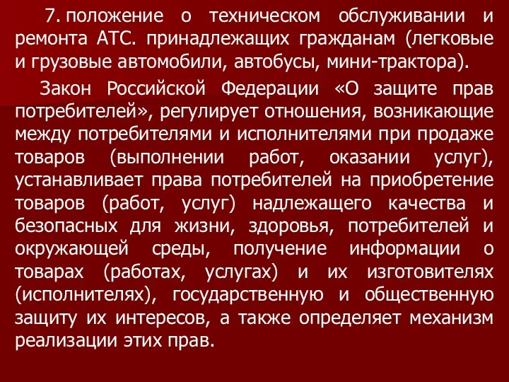 7. положение о техническом обслуживании и ремонта АТС. принадлежащих гражданам