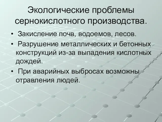 Экологические проблемы сернокислотного производства. Закисление почв, водоемов, лесов. Разрушение металлических