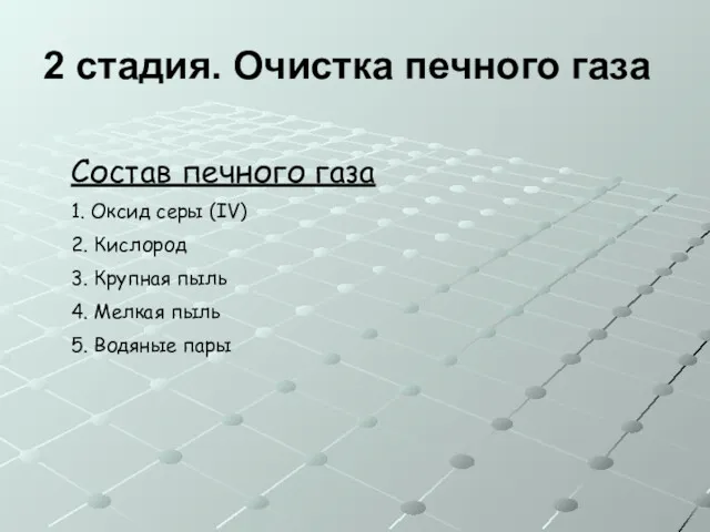 2 стадия. Очистка печного газа Состав печного газа 1. Оксид