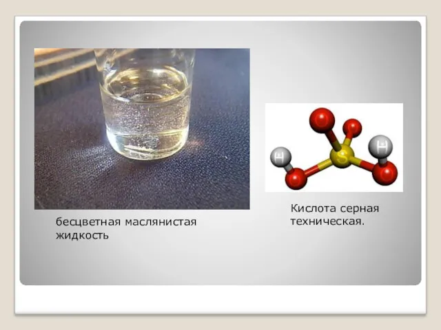 бесцветная маслянистая жидкость Кислота серная техническая.