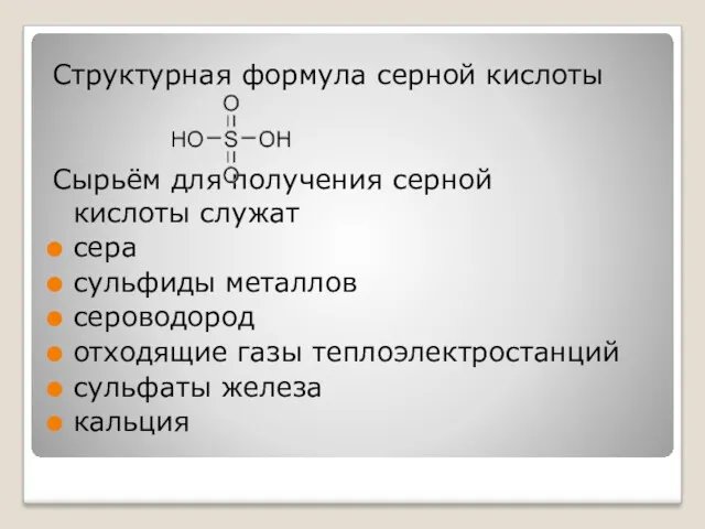 Структурная формула серной кислоты Сырьём для получения серной кислоты служат