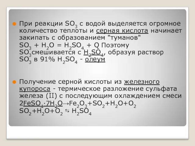 При реакции SO3 с водой выделяется огромное количество теплоты и