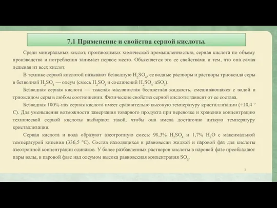 7.1 Применение и свойства серной кислоты. Среди минеральных кислот, производимых