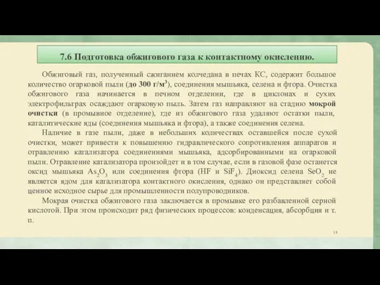 7.6 Подготовка обжигового газа к контактному окислению. Обжиговый газ, полученный