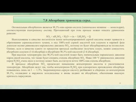 7.8 Абсорбция триоксида серы. Оптимальным абсорбентом является 98,3%-ная серная кислота