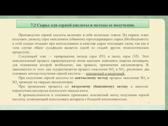 7.2 Сырье для серной кислоты и методы ее получения. Производство