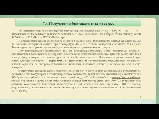 7.4 Получение обжигового газа из серы. При сжигании серы протекает