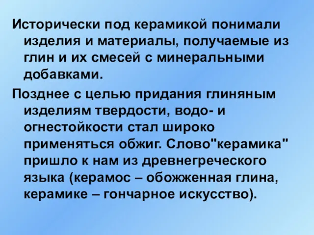 Исторически под керамикой понимали изделия и материалы, получаемые из глин