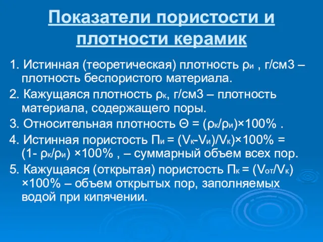 Показатели пористости и плотности керамик 1. Истинная (теоретическая) плотность ρи