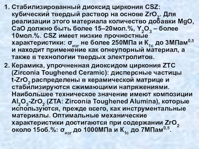 1. Стабилизированный диоксид циркония CSZ: кубический твердый раствор на основе