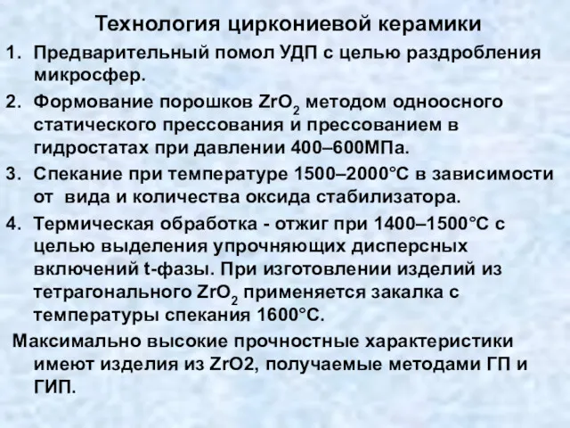 Технология циркониевой керамики Предварительный помол УДП с целью раздробления микросфер.