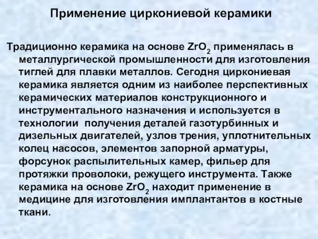 Применение циркониевой керамики Традиционно керамика на основе ZrO2 применялась в