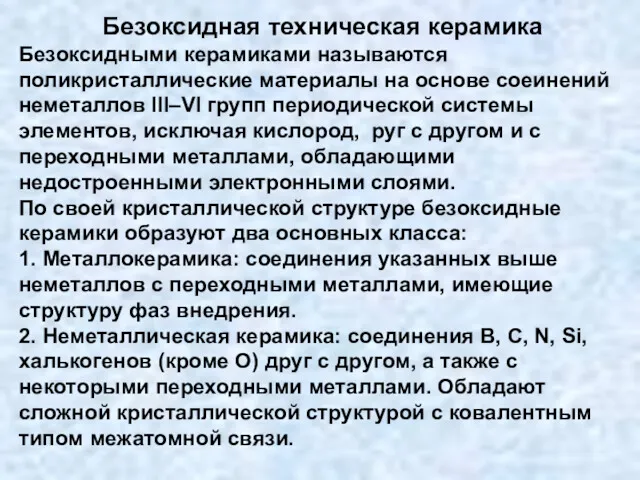 Безоксидная техническая керамика Безоксидными керамиками называются поликристаллические материалы на основе