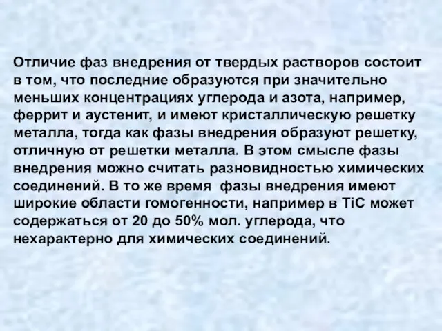 Отличие фаз внедрения от твердых растворов состоит в том, что