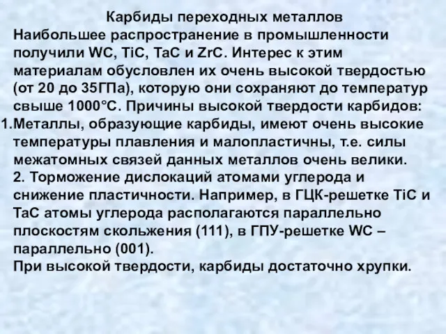 Карбиды переходных металлов Наибольшее распространение в промышленности получили WC, TiC,