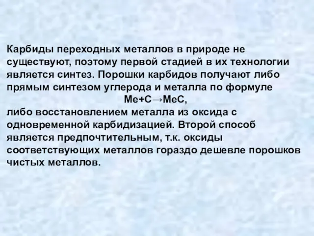 Карбиды переходных металлов в природе не существуют, поэтому первой стадией