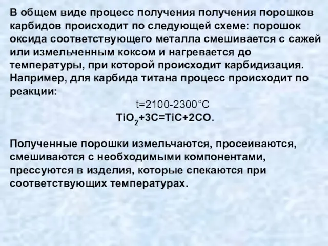 В общем виде процесс получения получения порошков карбидов происходит по