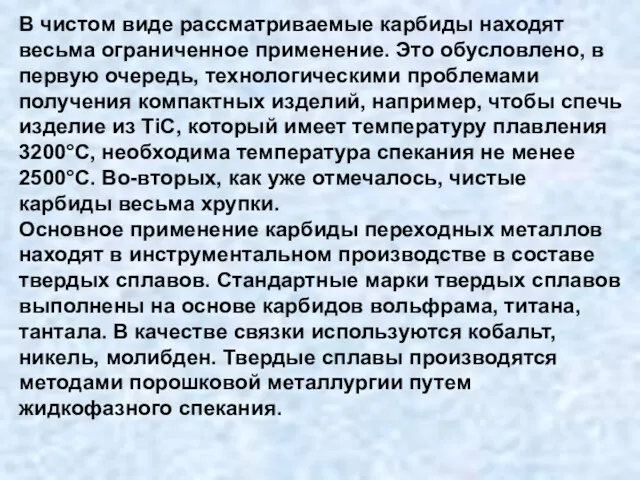 В чистом виде рассматриваемые карбиды находят весьма ограниченное применение. Это