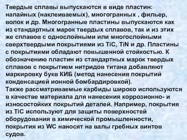 Твердые сплавы выпускаются в виде пластин: напайных (наклеиваемых), многогранных ,