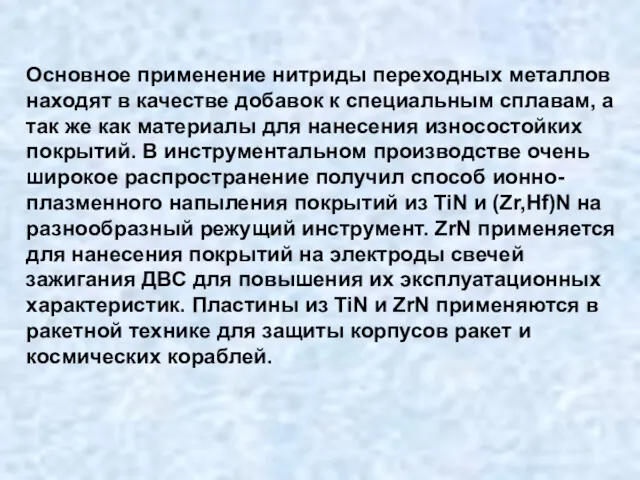 Основное применение нитриды переходных металлов находят в качестве добавок к