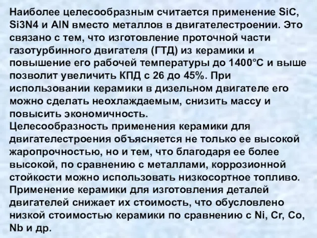 Наиболее целесообразным считается применение SiC, Si3N4 и AlN вместо металлов