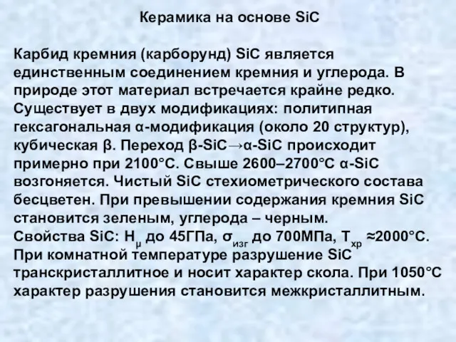 Керамика на основе SiC Карбид кремния (карборунд) SiC является единственным