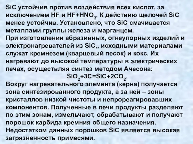 SiC устойчив против воздействия всех кислот, за исключением HF и