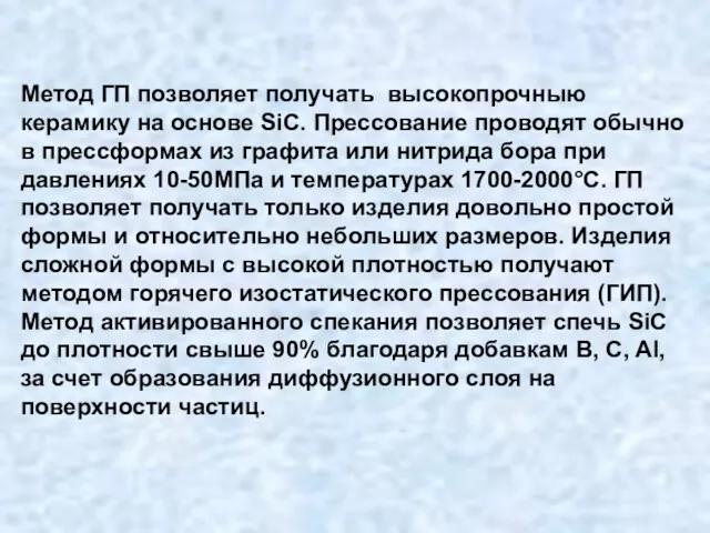 Метод ГП позволяет получать высокопрочныю керамику на основе SiC. Прессование