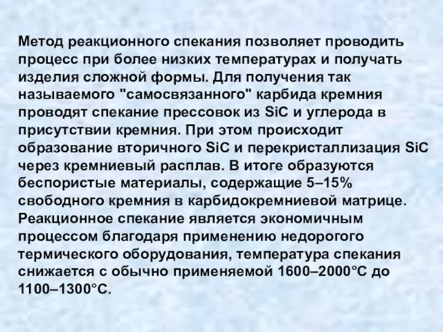 Метод реакционного спекания позволяет проводить процесс при более низких температурах