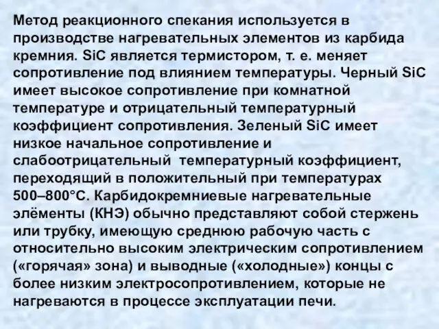 Метод реакционного спекания используется в производстве нагревательных элементов из карбида