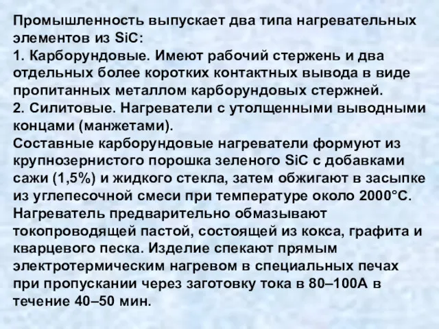 Промышленность выпускает два типа нагревательных элементов из SiC: 1. Карборундовые.