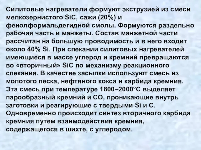 Силитовые нагреватели формуют экструзией из смеси мелкозернистого SiC, сажи (20%)