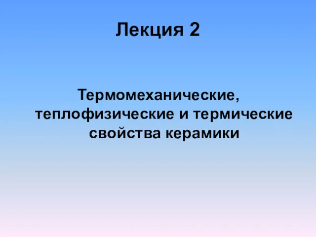 Лекция 2 Термомеханические, теплофизические и термические свойства керамики