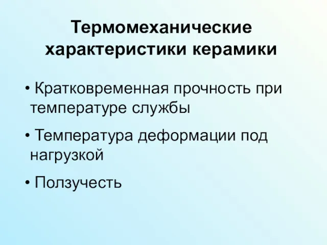 Термомеханические характеристики керамики Кратковременная прочность при температуре службы Температура деформации под нагрузкой Ползучесть