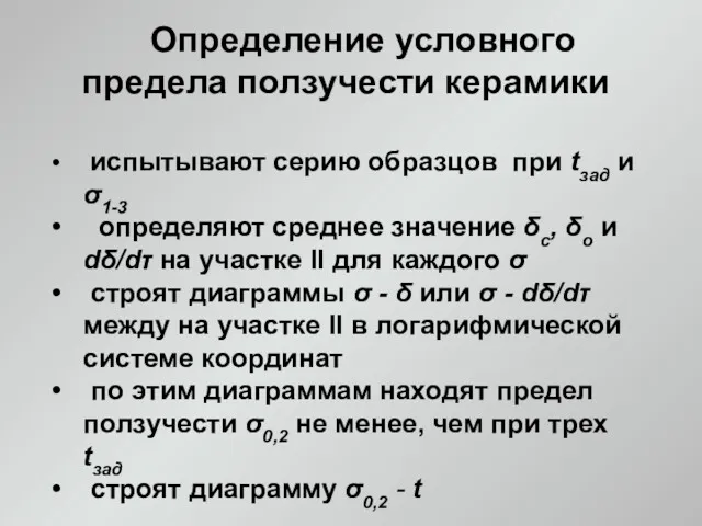 Определение условного предела ползучести керамики испытывают серию образцов при tзад