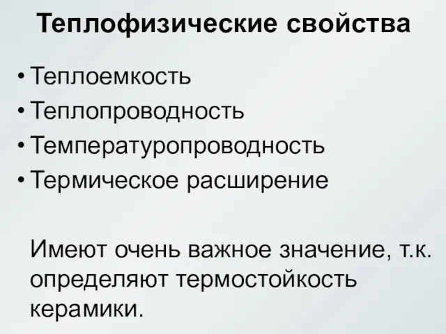 Теплофизические свойства Теплоемкость Теплопроводность Температуропроводность Термическое расширение Имеют очень важное значение, т.к. определяют термостойкость керамики.