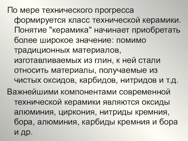 По мере технического прогресса формируется класс технической керамики. Понятие "керамика"