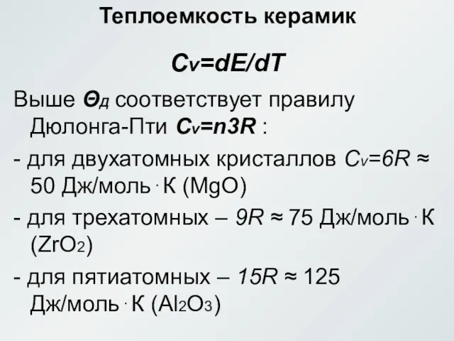 Теплоемкость керамик Cv=dE/dT Выше ΘД соответствует правилу Дюлонга-Пти Cv=n3R :