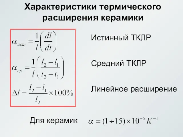 Характеристики термического расширения керамики Истинный ТКЛР Средний ТКЛР Линейное расширение Для керамик