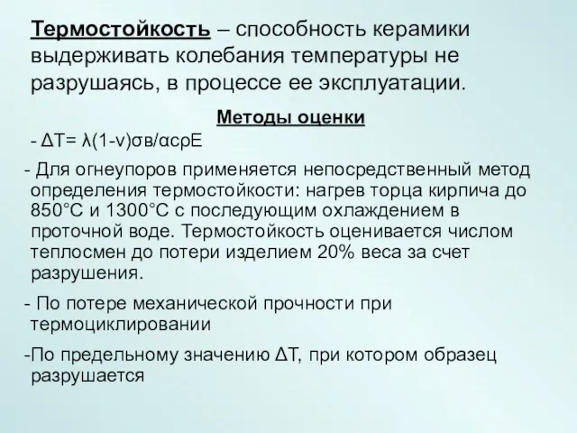 Термостойкость – способность керамики выдерживать колебания температуры не разрушаясь, в