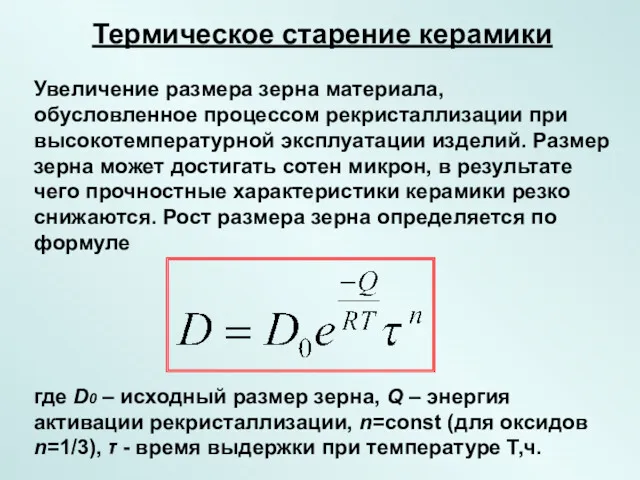 Термическое старение керамики Увеличение размера зерна материала, обусловленное процессом рекристаллизации