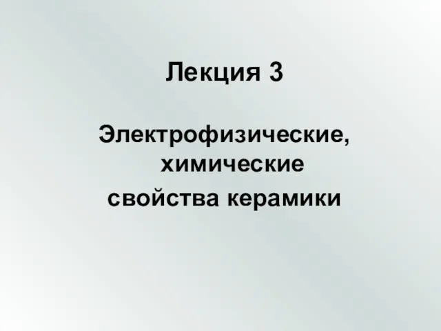 Лекция 3 Электрофизические, химические свойства керамики