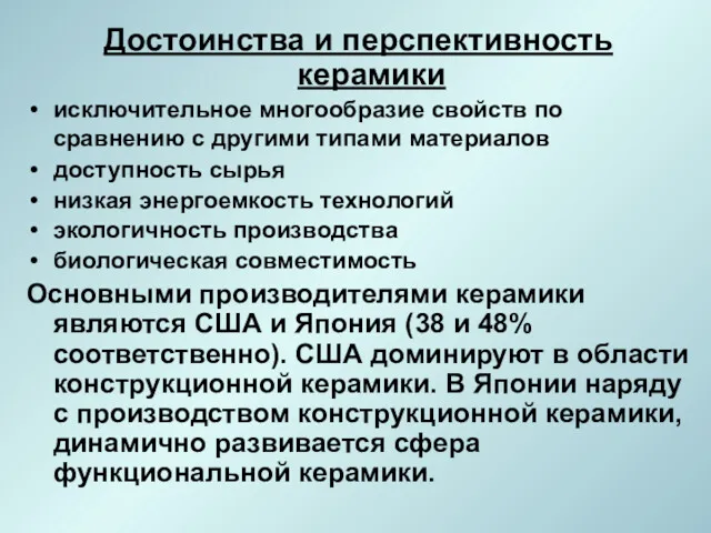 Достоинства и перспективность керамики исключительное многообразие свойств по сравнению с