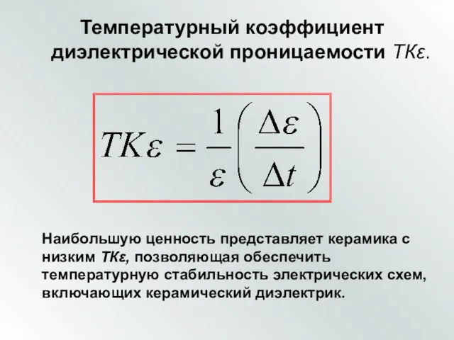 Температурный коэффициент диэлектрической проницаемости ТКε. Наибольшую ценность представляет керамика с