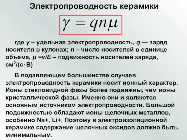 Электропроводность керамики где γ – удельная электропроводность, q — заряд