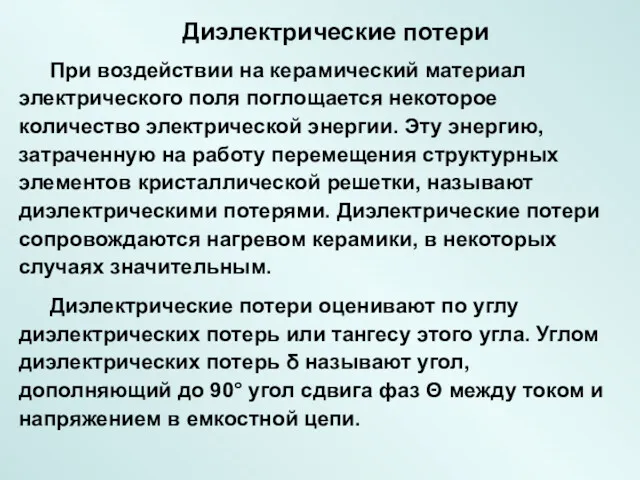 Диэлектрические потери При воздействии на керамический материал электрического поля поглощается