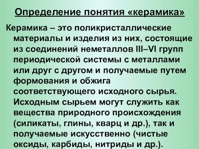 Определение понятия «керамика» Керамика – это поликристаллические материалы и изделия