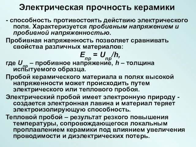 Электрическая прочность керамики - способность противостоять действию электрического поля. Характеризуется